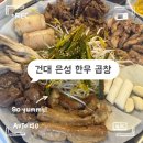 은성대표갈비집 | 건대 곱창 맛집 은성 한우곱창 건대점, 잡내 없이 고소한 한우곱창 후기