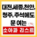 계백로93번길(유성-101) | 추석에 시댁 갔다가 아기 아프면? 대전, 세종, 천안, 청주 문 여는 소아과!, 출발 전 저장 필수