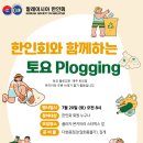 7월20일(토) 한인회와 함께하는 Plogging 안내 및 신청 이미지