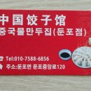 중국물만두집 이미지