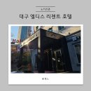 엘디스리젠트호텔 | 대구 여행 숙소 추천 : 엘디스 리젠트 호텔 본관 트윈룸 숙박 후기