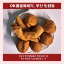 [부산] 부산 범천동의 가성비 짱 찹쌀꽈배기, 찹쌀도너츠 집 &#39;OK찹쌀꽈배기&#39;
