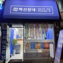 박선장네생선가게둔촌점 이미지