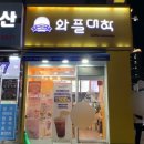 와플대학신곡캠퍼스