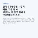 화성시청구내식당운영위원회 | 한국기계연구원 사무직 채용, 지원 전 이 3가지는 꼭 보고 가세요 (계약직·대전 본원)