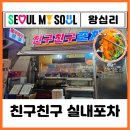 친구친구 | 왕십리 해산물 노포 맛집 실내포차 내돈내산 친구친구 남도손맛 이모카세