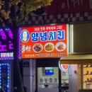 계양구 노포 맛집 이서방 양념치킨 레트로 감성 폭발!!