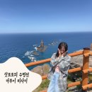 바다가 아름다운 삿포로, 샤코탄 카무이미사키
