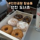 인천공항 탑승동 던킨도너츠 4호점