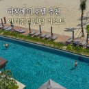 당구타임클럽 | 하롱베이 호텔 추천 인터컨티넨탈 베트남 휴양지 피크타임 할인코드