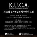 (홍보홍보) KUCA 한국 대학생 클래식기타 연합회 (경인지역) 합주단원을 모집합니다 ! 이미지