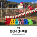 봉화우체국 | 경북 봉화 가족여행 겨울 가볼 만한 곳 분천역 산타마을 추천