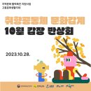 참살이조가비촌 | [문화갑계] 10월 갑장 반상회 후기