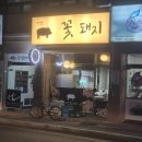 꽃돼지 | 탄벌동삼겹살 탄벌꽃돼지 싹싹비운 후기