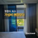 지에스25 영종카페거리점 | [인천 영종도] 리베라호텔 영종 후기 | 생각보다 만족했던 구읍뱃터 가성비 숙소