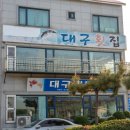남해대교 맛집 대구횟집 최고예요 이미지