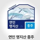 연인산도립공원 용추쉼터 | 가평 마일지구코스 연인산[1,068m]~ 명지산[1,276m] 종주산행 〽️〽️