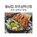 동남갈비 | 파주 심학산 맛집 동남집 파주심학산점에서 매운갈비찜 후기