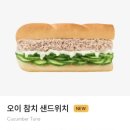 써브웨이 신메뉴 오이참치 5월 한정메뉴 후기