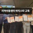 스스로함께지역아동센터 | 인천 지역아동센터 바리스타교육