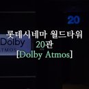 [영화관 리뷰] 롯데시네마 월드타워 20관(Dolby Atmos) (25.05.18 ver)
