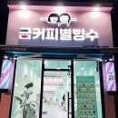 금커피별빙수아라점 이미지