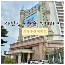 불티파크 | 의정부 아일랜드캐슬 워터파크 방문 주차, 식사, 찜질방 이용후기