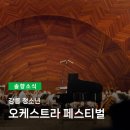 강릉시립교향악단 <청소년오케스트라 페스티벌> | 시 승격 70주년 기념 강릉시립교향악단 기획연주 &lt;강릉 청소년 오케스트라 페스티벌&gt;