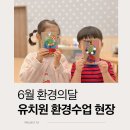 별빛초등학교 | 환경의달, 다산 별빛초등학교 병설유치원 환경교육 출강 후기
