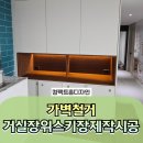 장위32 | 가벽철거 거실장위스키장제작시공