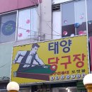 태양당구장 이미지