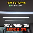 용현대우아파트 | 인천 용현동 용현대우 LED거실등, LED방등 교체후기, 용현동LED전등