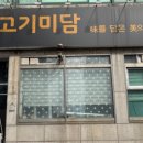 고기미담 구월점