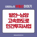 남양현대공인중개사사무소 | 발안~남양 고속화도로 민간투자사업