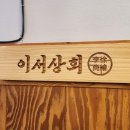 이서상회