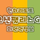 한화호텔앤드리조트(주) 별관 이미지