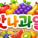 맛나과일