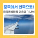 하늘동방 | 한국으로! 트립앱의 샌딩서비스 이용으로 칭다오 공항까지 편하게! 중국동방항공 탑승 후기(기내식)