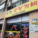 동감숯불갈비