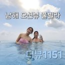 씨유이편한온수점 | 남해풀빌라 가성비 무료 온수풀 빔프로젝터 스크린 더뷰1151 POOL 3호 자세한 후기