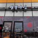 [아산] 내돈내먹 탕정 용두리 맛집, 짬뽕나인 아산탕정점