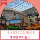 강원도 가족여행 추천 겨울 데이트 코스 하이원 워터월드 후기