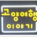 고양관광정보센터 | 경기도 고양시 &#39;고양관광정보센터&#39; 2025년 10월 11일
