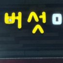 영광버섯매운탕 이미지