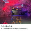 충주공용터미널화장실(내부) | 충주 데이트 가볼만한곳 활옥동굴 주차 입장료 투명카약 볼거리