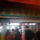부원정육점생고기