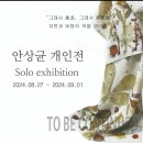 《안상균 개인전》“그래서 風流, 그래서 風流展” – 자연과 바람의 색을 엮다. 이미지