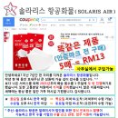 ★ 솔라리스 항공 ★ (1월 둘째 주 안내) ★ 이미지