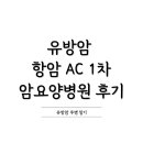 토마토요양병원 | [유방암] AC 항암1차 / 암요양병원 후기