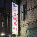 방이골목떡볶이